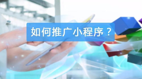 微信小程序線上推廣方案 以技術(shù)驅(qū)動(dòng)精準(zhǔn)獲客